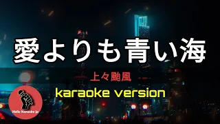 愛よりも青い海 ／ 上々颱風 (karaoke version)