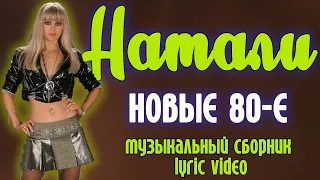 Натали - Новые 80-е | Музыкальный сборник | Lyric video