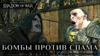 Middle-earth: Shadow of War - Разрушители на сетевой Арене. Бомбы против Спама.