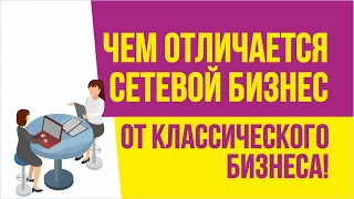 Чем отличается сетевой бизнес от классического бизнеса! | Евгений Гришечкин