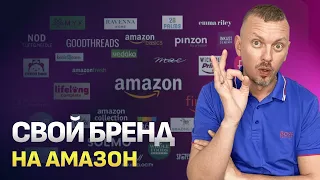 Как начать продавать свой бренд на Амазон в 2023 году