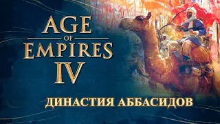 Age of Empires IV - Династия Аббасидов