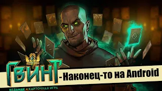 ОБЗОР | ГВИНТ: Ведьмак - Наконец-то на android!