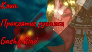 клип//Проклятие русалки||Gacha Clud. Ч. О