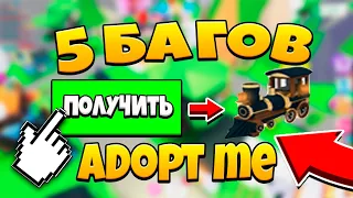 БАГИ ADOPT ME 2020 | БЕСПЛАТНАЯ ЛЕГА | НЕ КЛИКБЕЙТ!