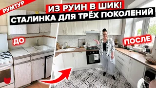 🔥Вот что получается, когда берешь РЕМОНТ в свои руки! СТАЛИНКА для 3 ПОКОЛЕНИЙ, как в Pinterest