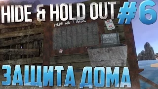 Hide and Hold out - H2O ► ЗАЩИТА ДОМА!