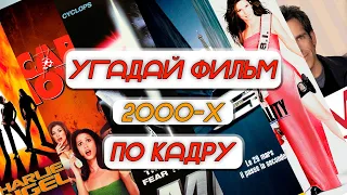 УГАДАЙ ФИЛЬМЫ 2000 ГОДА ПО КАДРУ