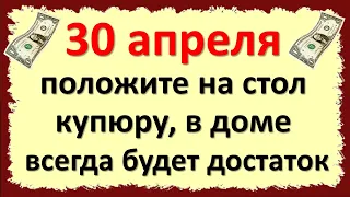 Только 30 апреля положите на стол купюру, в доме всегда будет достаток. Энергетика дня