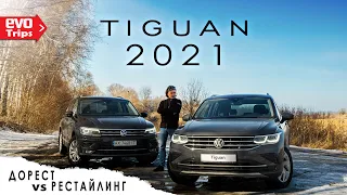 VW Tiguan (дорест VS рестайл) | ТИГУАН 2021: что изменилось?