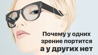 Почему у одних зрение портится, а у других нет