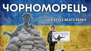 Чорноморець, матінко (Luga Style Beatz remix)