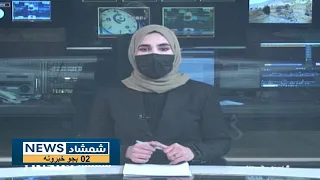 Shamshad News 2 PM News - 04/02/2024 - د شمشاد نیوز د دوو بجو خبري ټولګه