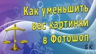 Как уменьшить вес картинки в Фотошоп. Как сжать изображение