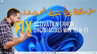 كيفية إصلاح خطأ التنشيط 0xC004C003 على ويندوز Activation Error 0xC004C003 on Windows