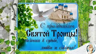 С ПРАЗДНИКОМ СВЯТОЙ ТРОИЦЫ!