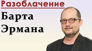 Разрушение аргументов Барта Эрмана. Ответ атеисту.