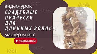 СВАДЕБНЫЕ ПРИЧЕСКИ ДЛЯ ДЛИННЫХ ВОЛОС   WEDDING HAIRSTYLES FOR LONG HAIR TUTORIAL