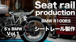 [S's BMW vol.1] シートレール製作　BMW Seat rail production.R100RS