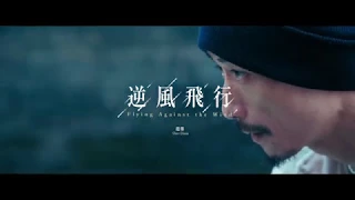 趙傳 Chao Chuan -【逆風飛行 Flying Against the Wind】Official Music Video