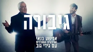 אלישע בנאי וארבעים השודדים עם גידי גוב - גיבורה