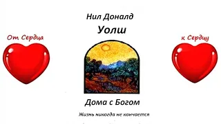 Нил Доналд Уолш - Дома с Богом, - часть - 2. Все души обретают умиротворение, озвучивает [Nikosho]