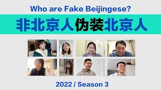 非北京人伪装北京人，会被发现吗？
