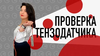 Проверка работоспособности тензодатчика