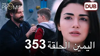 اليمين الحلقة 353 | مدبلج عربي