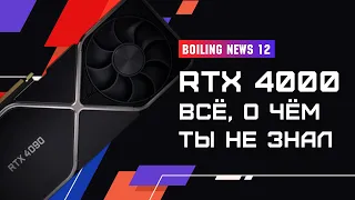 Boiling News #12 Ты ТОЧНО НЕ ЗНАЛ ЭТОГО про RTX 4000! Характеристики RTX 4090!