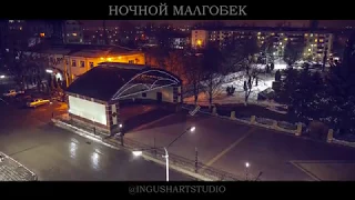 Малгобек - город славы.