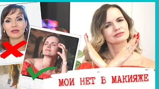 От чего нужно отказаться в макияже? / Мои 10 нет в макияже / NATALY4YOU