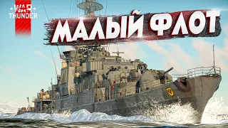 ТОПЫ малого флота War Thunder!