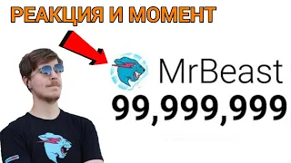 РЕАКЦИЯ MrBeast НА 100 МИЛЛИОНОВ ПОДПИСЧИКОВ + МОМЕНТ