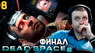 ФИНАЛ МЁРТВОГО КОСМОСА 2! / ПАПИЧ ПРОХОДИТ DEAD SPACE 2! часть 8