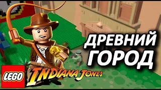 LEGO Indiana Jones Прохождение - ДРЕВНИЙ ГОРОД