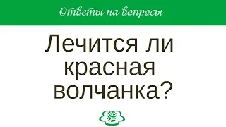 Лечится ли красная волчанка?