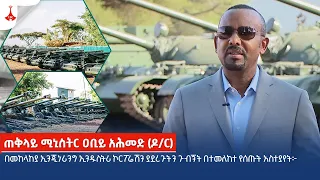 ጠቅላይ ሚኒስትር ዐቢይ አሕመድ (ዶ/ር) በመከላከያ ኢንጂነሪንግ ኢንዱስትሪ ኮርፖሬሽን ያደረጉትን ጉብኝት በተመለከተ የሰጡት አስተያየት