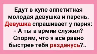 Аппетитная Девушка и Парень в Поезде! Сборник Свежих Смешных Жизненных Анекдотов! Юмор и Позитив!