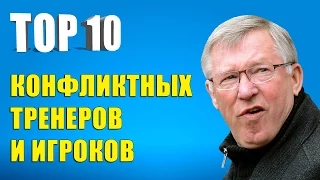 ТОП 10 конфликтных тренеров и игроков