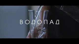 Em - Водопад (премьера клипа, 2018)