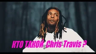 КТО ТАКОЙ  Chris Travis ?  Chris Travis ДО ТОГО КАК СТАЛ ИЗВЕСТЕН