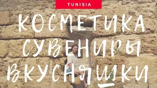 Что привезти из Туниса