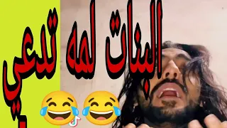 البنات لمه تدعي 😂💔| #joomosa #المتحدث الرسمي باسم العظمه