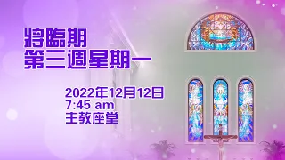 將臨期第三周星期一(12/12/2022, 7:45am)