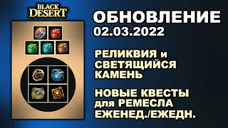 🔔 РЕЛИКВИЯ и НОВЫЕ КВЕСТЫ для РЕМЕСЛА ♦ БДО Обновление 02.03 (BDO-Black Desert)