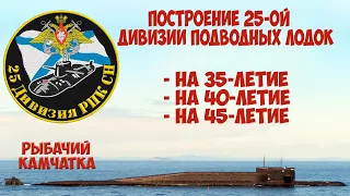 Построение 25-ой дивизии подводных лодок ТОФ
