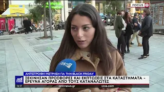 Black Friday: Ξεκίνησαν προσφορές και εκπτώσεις