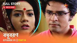 বধূবরণ | Episode 91 | Part B