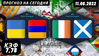 Украина - Армения Ирландия - Шотландия  | прогноз на сегодня Прогнозы на Футбол Лига Наций 11 июня.